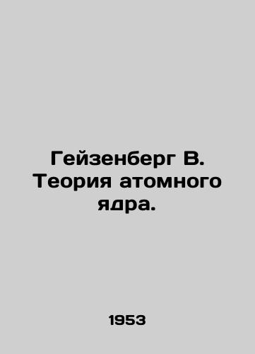 Geyzenberg V. Teoriya atomnogo yadra./Heisenberg W. The Theory of the Atomic Core. In Russian - landofmagazines.com