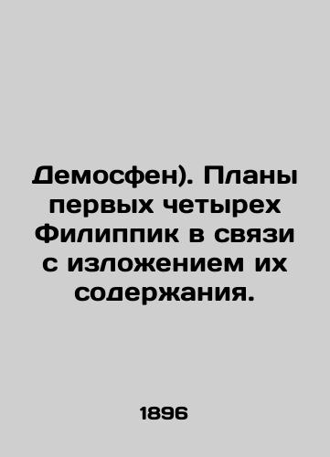 Demosfen). Plany pervykh chetyrekh Filippik v svyazi s izlozheniem ikh soderzhaniya./( Demosthenes). Plans for the first four Philippines in relation to their content. In Russian - landofmagazines.com
