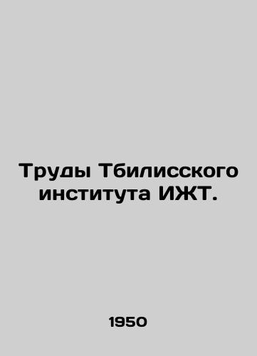 Trudy Tbilisskogo instituta IZhT./Proceedings of the Tbilisi Institute of IWT. In Russian - landofmagazines.com