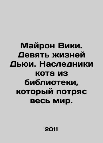 Mayron Viki. Devyat zhizney Dyui. Nasledniki kota iz biblioteki, kotoryy potryas ves mir./Myron Vickie. Deweys Nine Lives. The heirs of a library cat who shocked the world. In Russian - landofmagazines.com