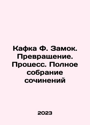 Kafka F. Zamok. Prevrashchenie. Protsess. Polnoe sobranie sochineniy/Kafka F. Castle. Transformation. Process. Complete collection of works In Russian - landofmagazines.com