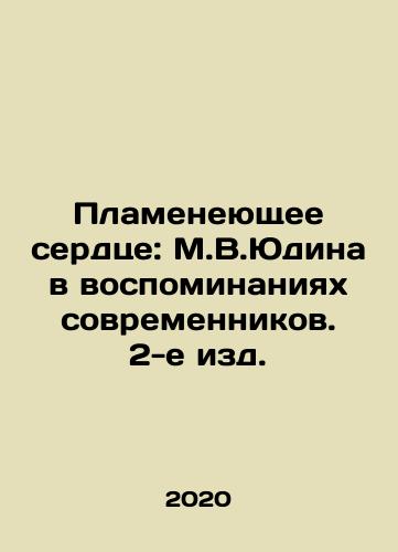Plameneyushchee serdtse: M.V.Yudina v vospominaniyakh sovremennikov. 2-e izd./The Flaming Heart: M.V.Yudina in Memories of Contemporaries, 2nd Edition. In Russian - landofmagazines.com