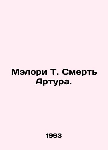 Melori T. Smert Artura./Malory T. Arthurs Death. In Russian - landofmagazines.com