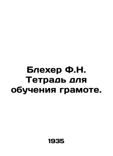 Blekher F.N. Tetrad dlya obucheniya gramote./Blecher F.N. Literacy Notebook. In Russian - landofmagazines.com