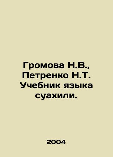 Gromova N.V., Petrenko N.T. Uchebnik yazyka suakhili./Gromova N.V., Petrenko N.T. Swahili Language Textbook. In Russian - landofmagazines.com