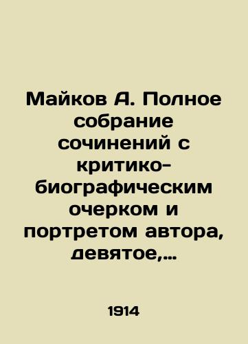 Maykov A. Polnoe sobranie sochineniy s kritiko-biograficheskim ocherkom i portretom avtora, devyatoe, ispravlennoe i dopolnennoe izdanie pod redaktsiey P.V. Bykova, tt. 3—4 pod odnoy oblozhkoy./Maikov A. Complete collection of essays with a critical-biographical essay and portrait of the author, ninth, amended and supplemented edition edited by P.V. Bykov, vol. 3-4 under one cover. In Russian - landofmagazines.com