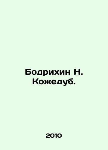 Bodrikhin N. Kozhedub./Bodrikhin N. Kozhedub. In Russian - landofmagazines.com