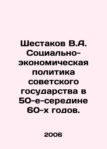 Shestakov V.A. Sotsialno-ekonomicheskaya politika sovetskogo gosudarstva v 50-e-seredine 60-kh godov./Shestakov V.A. The social and economic policy of the Soviet state in the 1950s and mid-1960s. In Russian - landofmagazines.com