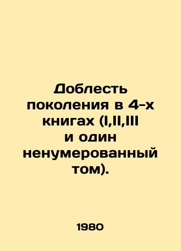 Doblest pokoleniya v 4-kh knigakh (I,II,III i odin nenumerovannyy tom)./The Valor of a Generation in 4 Books (I, II, III and one unnumbered volume). In Russian - landofmagazines.com