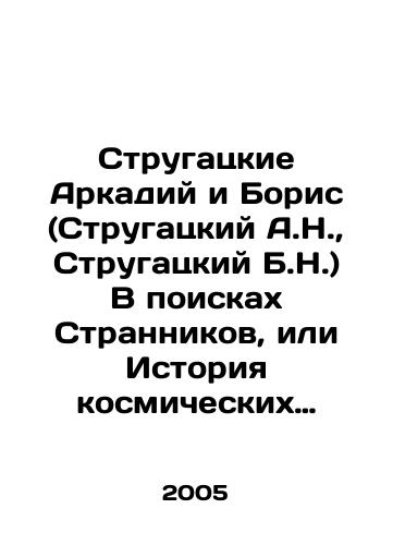 Strugatskie Arkadiy i Boris (Strugatskiy A.N., Strugatskiy B.N.) V poiskakh Strannikov, ili Istoriya kosmicheskikh sversheniy chelovechestva v XXII veke./Strugatsky Arkady and Boris (Strugatsky A.N., Strugatsky B.N.) In Search of Strangers, or History of Humanitys Cosmic Achievements in the Twenty-second Century. In Russian - landofmagazines.com