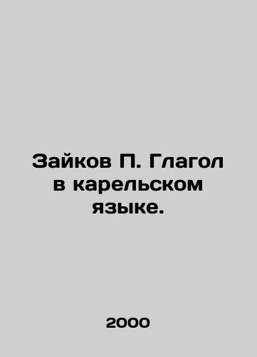 Zaykov P. Glagol v karelskom yazyke./Zaikov P. Verb in Karelian. In Russian - landofmagazines.com