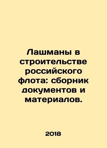 Lashmany v stroitelstve rossiyskogo flota: sbornik dokumentov i materialov./Lashmans in the Construction of the Russian Fleet: A Collection of Documents and Materials. In Russian - landofmagazines.com