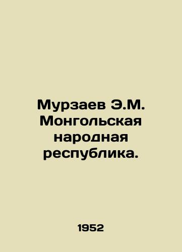 Murzaev E.M. Mongolskaya narodnaya respublika./Murzaev E.M. Mongolian Peoples Republic. In Russian - landofmagazines.com