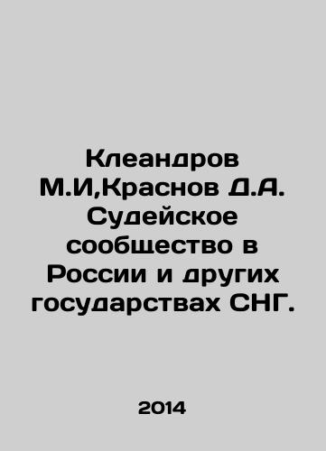 Kleandrov M.I,Krasnov D.A. Sudeyskoe soobshchestvo v Rossii i drugikh gosudarstvakh SNG./Kleandrov M.I, Krasnov D.A. Judicial community in Russia and other CIS states. In Russian - landofmagazines.com