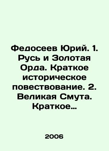 Fedoseev Yuriy. 1. Rus i Zolotaya Orda. Kratkoe istoricheskoe povestvovanie. 2. Velikaya Smuta. Kratkoe istoricheskoe povestvovanie.-2 toma./Yuri Fedoseev. 1. Rus and the Golden Horde. A brief historical narrative. 2. The Great Trouble. A brief historical narrative -2 volumes. In Russian - landofmagazines.com