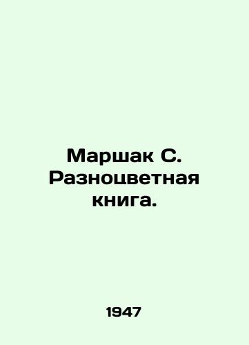 Marshak S. Raznotsvetnaya kniga./Marshak S. The Color Book. In Russian - landofmagazines.com