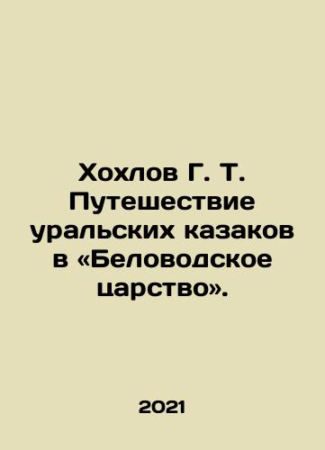 Khokhlov G. T. Puteshestvie uralskikh kazakov v «Belovodskoe tsarstvo»./Khokhlov G. T. The Journey of the Ural Cossacks to the Belovodsk Kingdom. In Russian - landofmagazines.com