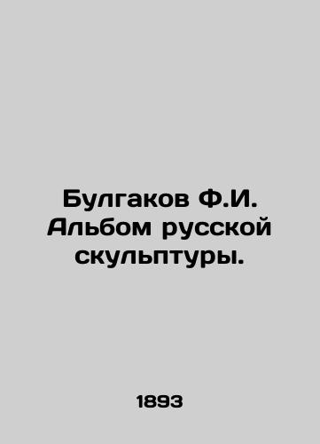 Bulgakov F.I. Albom russkoy skulptury./Bulgakov F.I. Album of Russian Sculpture. In Russian - landofmagazines.com