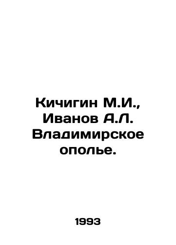 Kichigin M.I., Ivanov A.L. Vladimirskoe opole./Kichigin M.I., Ivanov A.L. Vladimir Polye. In Russian - landofmagazines.com