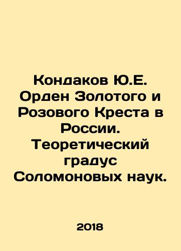 Kondakov Yu.E. Orden Zolotogo i Rozovogo Kresta v Rossii. Teoreticheskiy gradus Solomonovykh nauk./Kondakov Yu.E. Order of the Golden and Pink Cross in Russia. Theoretical degree of Solomon Sciences. In Russian - landofmagazines.com