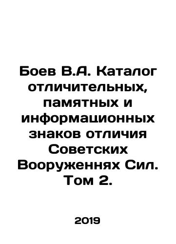 Boev V.A. Katalog otlichitelnykh, pamyatnykh i informatsionnykh znakov otlichiya Sovetskikh Vooruzhennyakh Sil. Tom 2./Boev V.A. Catalogue of distinctive, memorable, and informational insignia of the Soviet Armed Forces. Volume 2. In Russian - landofmagazines.com