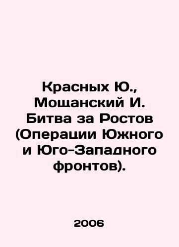 Krasnykh Yu.,  Moshchanskiy I. Bitva za Rostov (Operatsii Yuzhnogo i Yugo-Zapadnogo frontov)./Krasnikh Yu, Moshchansky I. The Battle of Rostov (Operations of the Southern and Southwest Fronts). In Russian - landofmagazines.com