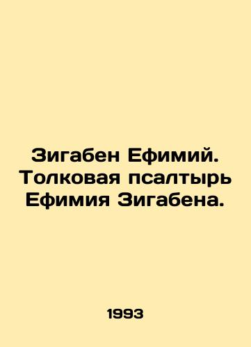 Zigaben Efimiy. Tolkovaya psaltyr Efimiya Zigabena./Zygaben Ethimy. The Psalm of Ethimy Zygaben. In Russian - landofmagazines.com