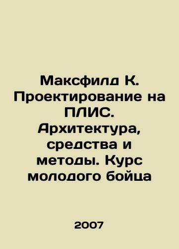 Maksfild K. Proektirovanie na PLIS. Arkhitektura, sredstva i metody. Kurs molodogo boytsa/Maxfield K. Planning for PLIS. Architecture, Means and Methods. A Young Fighters Course In Russian - landofmagazines.com