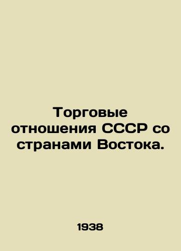 Torgovye otnosheniya SSSR so stranami Vostoka./Trade relations of the USSR with the countries of the East. In Russian - landofmagazines.com