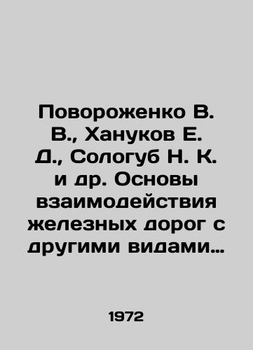 Povorozhenko V. V., Khanukov E. D., Sologub N. K. i dr. Osnovy vzaimodeystviya zheleznykh dorog s drugimi vidami transporta./Pokorozhenko V. V., Khanukov E. D., Sologub N. K. et al. Basics of interaction between railways and other modes of transport. In Russian - landofmagazines.com