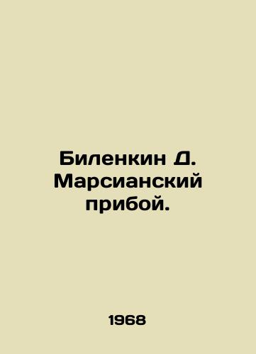 Bilenkin D. Marsianskiy priboy./Bilenkin D. The Martian Shoal. In Russian - landofmagazines.com