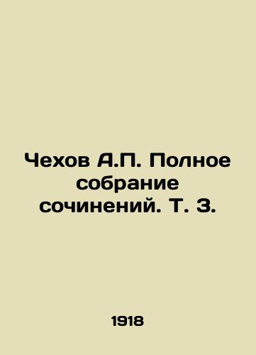 Chekhov A.P. Polnoe sobranie sochineniy. T. 3./Chekhov A.P. Complete collection of essays, Vol. 3. In Russian - landofmagazines.com