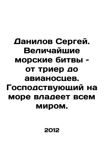 Danilov Sergey. Velichayshie morskie bitvy – ot trier do avianostsev. Gospodstvuyushchiy na more vladeet vsem mirom./Danilov Sergey. The greatest naval battles, from triers to aircraft carriers, dominate the world at sea. In Russian - landofmagazines.com