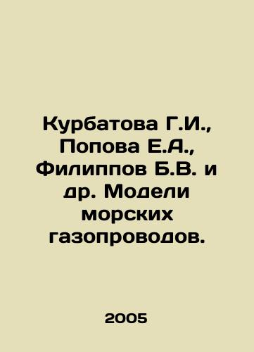 Kurbatova G.I.,  Popova E.A.,  Filippov B.V. i dr. Modeli morskikh gazoprovodov./Kurbatova G.I.,  Popova E.A.,  Filippov B.V. et al. Models of marine gas pipelines. In Russian - landofmagazines.com