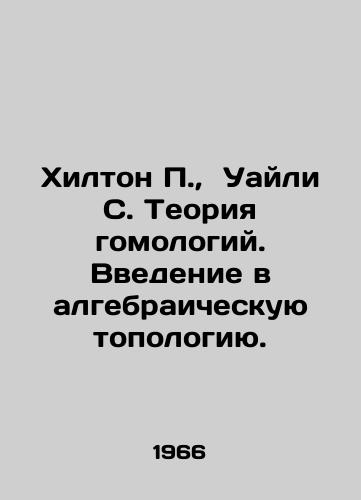Khilton P.,  Uayli S. Teoriya gomologiy. Vvedenie v algebraicheskuyu topologiyu./Hilton P.,  Wiley S. The Theory of Homology: An Introduction to Algebraic Topology. In Russian - landofmagazines.com