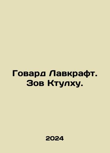 Govard Lavkraft. Zov Ktulkhu./Howard Lovecraft. Call Cthulhu. In Russian - landofmagazines.com