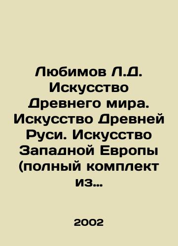 Lyubimov L.D. Iskusstvo Drevnego mira. Iskusstvo Drevney Rusi. Iskusstvo Zapadnoy Evropy (polnyy komplekt iz 3-kh knig)./Lyubimov L.D. Art of the Ancient World. Art of Ancient Rus. Art of Western Europe (complete set of 3 books). In Russian - landofmagazines.com
