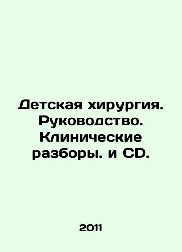 Detskaya khirurgiya. Rukovodstvo. Klinicheskie razbory. i CD./Pediatric Surgery. Manual. Clinical Reviews In Russian - landofmagazines.com