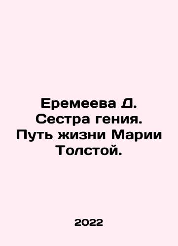 Eremeeva D. Sestra geniya. Put zhizni Marii Tolstoy./Eremeeva D. Sister of Genius. The Way of Life of Maria Tolstoy. In Russian - landofmagazines.com