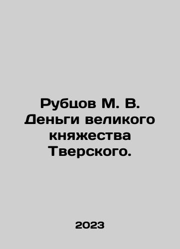 Rubtsov M. V. Dengi velikogo knyazhestva Tverskogo./Rubtsov M. V. Money from the Grand Duchy of Tver. In Russian - landofmagazines.com