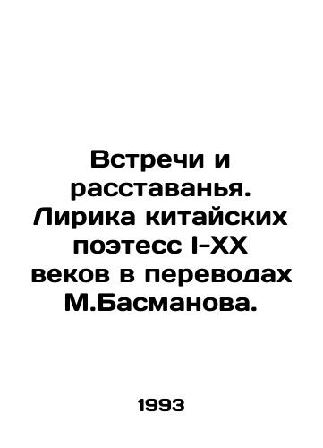 Vstrechi i rasstavanya. Lirika kitayskikh poetess I-XX vekov v perevodakh M.Basmanova./Meetings and Parts. Lyrics by Chinese poets of the I-XX centuries in translations by M. Basmanov. In Russian - landofmagazines.com