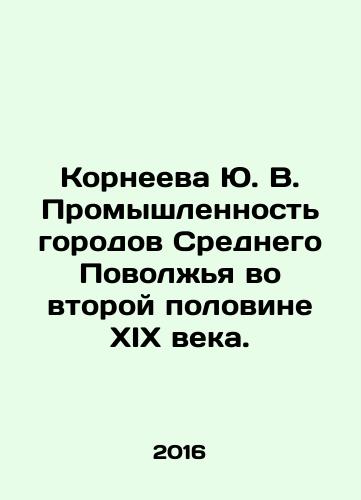 Korneeva Yu. V. Promyshlennost gorodov Srednego Povolzhya vo vtoroy polovine XIX veka./Yu. V. Korneeva Industry of the cities of the Middle Volga region in the second half of the nineteenth century. In Russian - landofmagazines.com