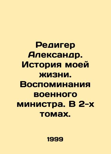 Rediger Aleksandr. Istoriya moey zhizni. Vospominaniya voennogo ministra. V 2-kh tomakh./Rediger Alexander. The Story of My Life. Memoirs of a War Minister. In 2 Volumes. In Russian - landofmagazines.com