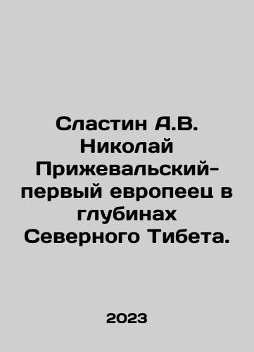 Slastin A.V. Nikolay Prizhevalskiy-pervyy evropeets v glubinakh Severnogo Tibeta./Slastin A.V. Nikolai Prizhevalsky is the first European in the depths of Northern Tibet. In Russian - landofmagazines.com