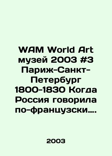 WAM World Art muzey 2003 #3 Parizh-Sankt-Peterburg 1800-1830 Kogda Rossiya govorila po-frantsuzski…./WAM World Art Museum 2003 # 3 Paris-St. Petersburg 1800-1830 When Russia spoke French. In Russian - landofmagazines.com