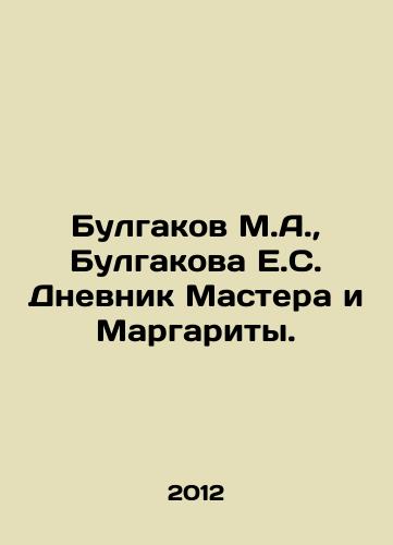 Bulgakov M.A., Bulgakova E.S. Dnevnik Mastera i Margarity./Bulgakov M.A., Bulgakova E.S. Diary of the Master and Margarita. In Russian - landofmagazines.com