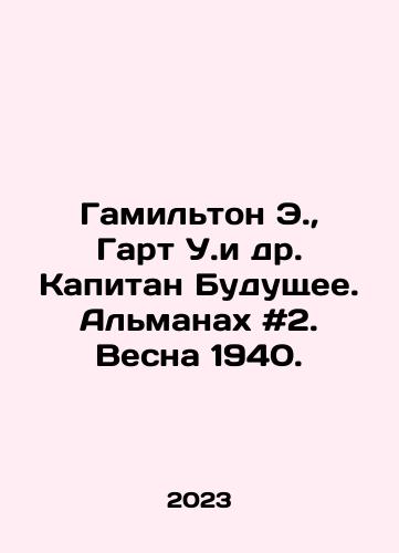 Gamilton E.,  Gart U.i dr. Kapitan Budushchee. Almanakh #2. Vesna 1940./Hamilton E.,  Garth W. et al. Captain Future. Almanac # 2. Spring 1940. In Russian - landofmagazines.com