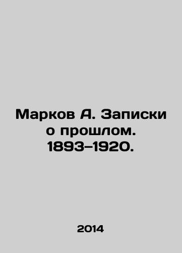 Markov A. Zapiski o proshlom. 1893—1920./Markov A. Notes on the Past. 1893-1920. In Russian - landofmagazines.com