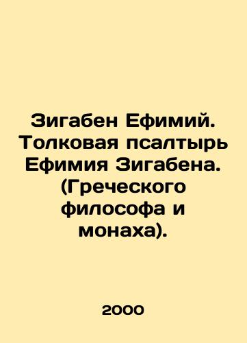 Zigaben Efimiy. Tolkovaya psaltyr Efimiya Zigabena. (Grecheskogo filosofa i monakha)./Zygaben Ethimy. The Psalm of Ethimy Zygaben (Greek philosopher and monk). In Russian - landofmagazines.com