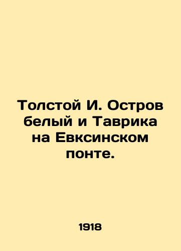 Tolstoy I. Ostrov belyy i Tavrika na Evksinskom ponte./Tolstoy I. White Island and Taurika on the Euxinsky Ponte. In Russian - landofmagazines.com